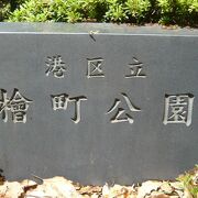 東京都の檜町公園は、毛利家の屋敷跡でしたが、東京ミッドタウンに隣接していて人気スポットです。