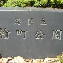 檜町公園の標石です。東京都港区の管理する区立の公園です。