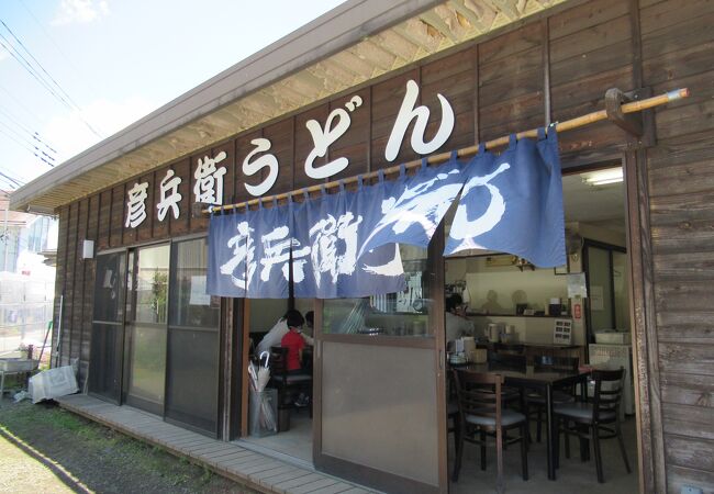 彦兵衛うどん