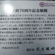 港区制７０周年記念の案内板です。青葉公園に置かれています。
