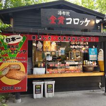 コロッケ屋さん