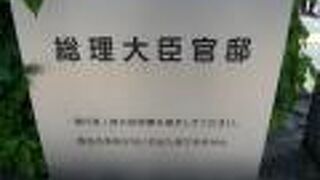 ７年ぶりに、首相官邸の前を通りました。７年前は、市民団体を名乗るグループが騒がしかったです。