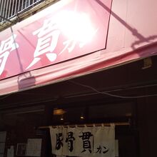 お店
