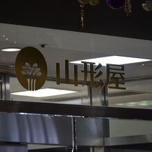 鹿児島市内の百貨店である山形屋