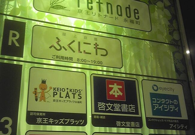 京王リトナード永福町 クチコミ アクセス 営業時間 高井戸 千歳烏山 八幡山 フォートラベル