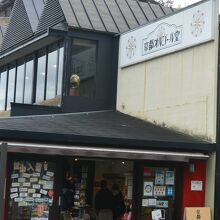 京都オルゴール堂 (嵐山店)