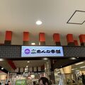 東だんご本舗 観光物産会館店