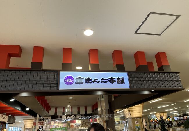 東だんご本舗 観光物産会館店 クチコミ アクセス 営業時間 山形市 フォートラベル