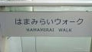みなとみらい地区へのアクセスが大幅に改善