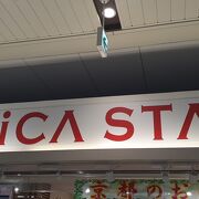 2022年３月現在、新幹線下りホームの売店は臨時休業中の為、京都から山陽新幹線を利用予定の方はこちらでの購入がオススメです