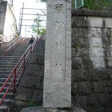 須賀神社の標石柱です。高台にありますので、昇りが大変です。