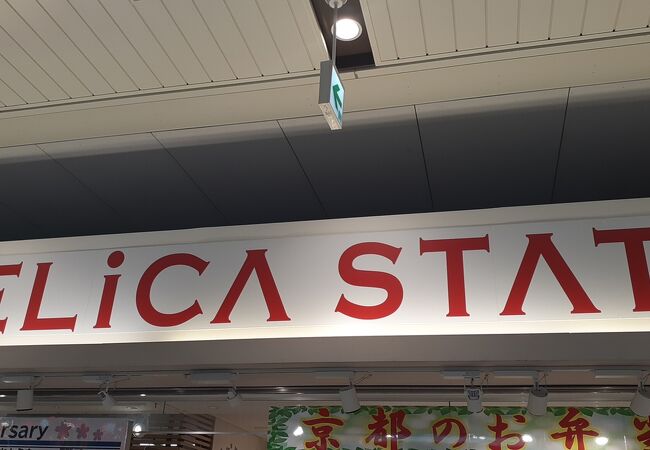 2022年３月現在、新幹線下りホームの売店は臨時休業中の為、京都から山陽新幹線を利用予定の方はこちらでの購入がオススメです