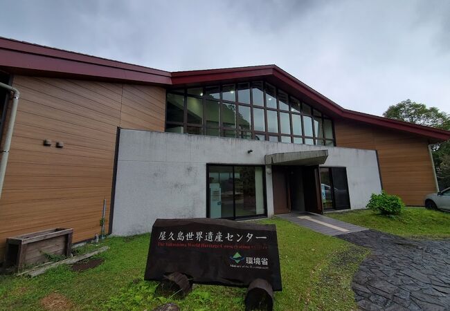 環境省屋久島世界遺産センター クチコミ・アクセス・営業時間