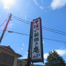 箱根乃庵 入生田店