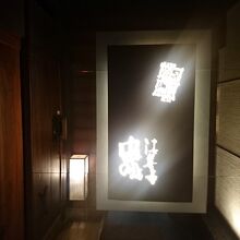 レストラン入り口