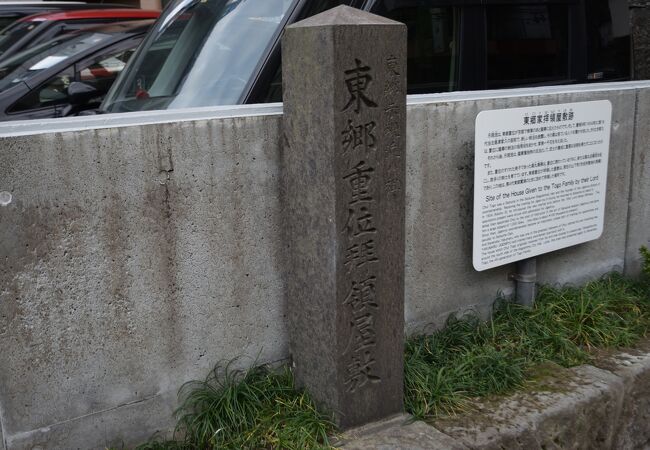 新しい剣法を披露したとして有名な東郷重位の屋敷跡