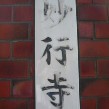 日蓮宗の妙行寺の表札です。須賀神社の北側に位置しています。