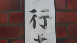 四谷の妙行寺は、四谷周辺の総鎮守の役割を担っていた須賀神社の北側に位置しています。