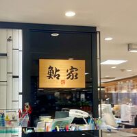 鮎家 高島屋 横浜店 