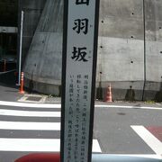 四谷の出羽坂は、松平出羽守の屋敷があったことから、出羽坂との名前になりました。