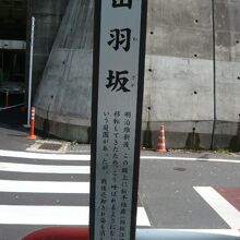出羽坂の標識です。ＪＲ中央総武線の線路の北側に在ります。