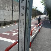 出羽坂の勾配は、それほど急ではありません。緩やかな傾斜です。