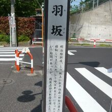 松平出羽守の屋敷があったことから、出羽坂と呼ばれていました。