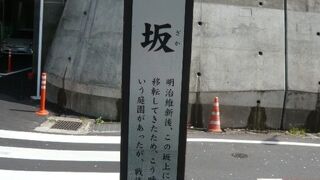 四谷の出羽坂は、松平出羽守の屋敷があったことから、出羽坂との名前になりました。