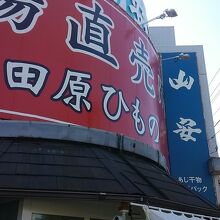 ひものの人気店の山安。