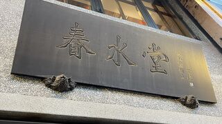 春水堂 創始店