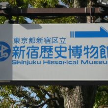 新宿歴史博物館は、四谷駅から新宿通りを西に進み、北に入ります