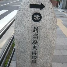 新宿通りや要所には、新宿歴史博物館の案内標識があります。