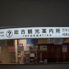 鹿児島中央駅総合観光案内所