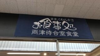 のりば食堂 しおさい 両津店