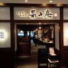 菜の庵 ルミネ池袋店