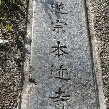 日蓮宗の本迹寺の表札です。信濃町駅の東側の安鎮坂の北側です 