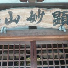 本迹寺の本堂の上部に掲げられている扁額です。顕妙山と号します