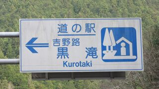 村内唯一のコンビニがある道の駅、道の駅と村興しの手法の一つ