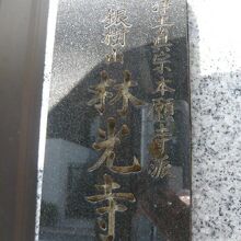 林光寺の表札です。浄土真宗の本願寺派との記載があります。