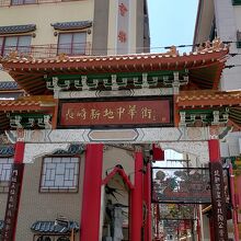 長崎新地中華街