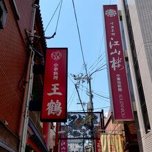 長崎新地中華街