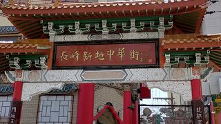 こじんまりとした中華街