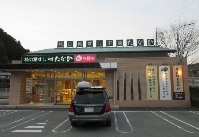 柿の葉すし本舗たなか 桜 吉野店