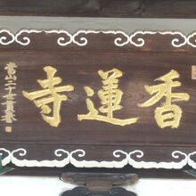 四谷の寺町にある香蓮寺の扁額です。紀州藩との繋がりがありまし