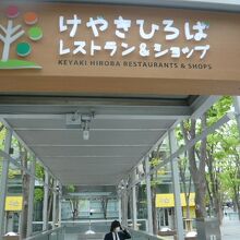 さいたま新都心駅に連接しているけやきひろばです。記憶碑があり