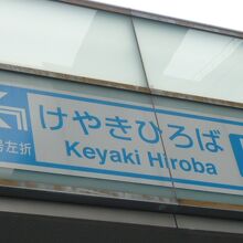 機関車の動輪の上部には、けやきひろばの案内があります。