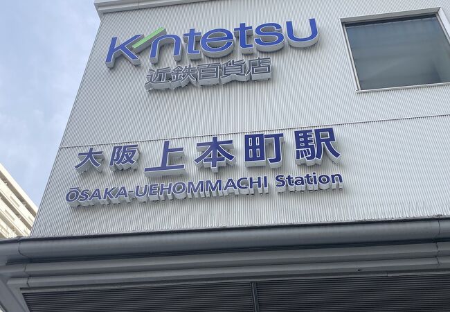 近鉄百貨店 上本町店 クチコミ アクセス 営業時間 ミナミ 難波 天王寺 フォートラベル