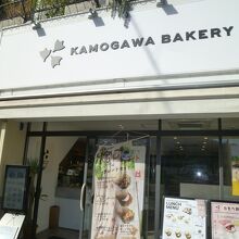 鴨川ベーカリー 膳所店