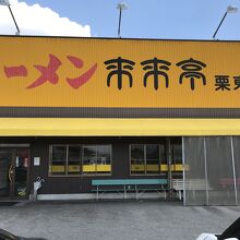 来来亭 栗東店