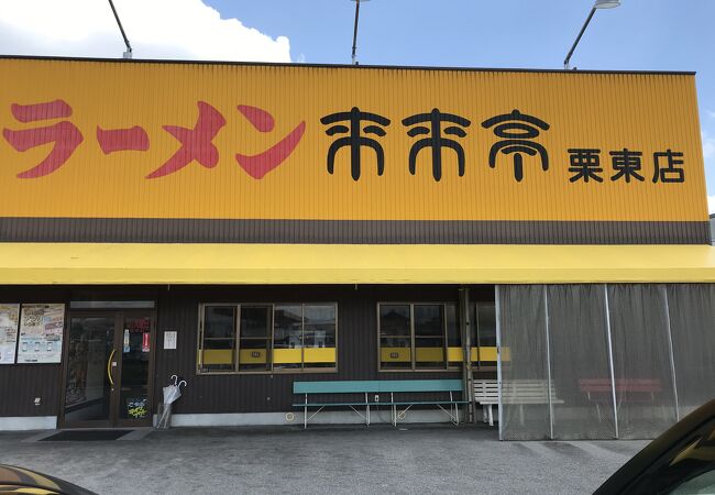 来来亭 栗東店